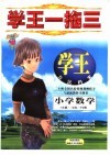 学王一拖三  学王·方法档案  六年制  小学数学  二年级  下学期 封面