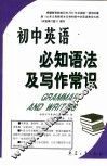初中英语必知语法及写作常识 封面