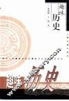 趣味历史 封面