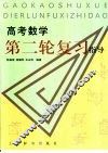 高考数学第二轮复习指导 封面