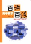高中数学百讲百练 封面