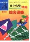 高中化学精编  下  高二用 封面