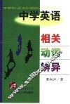 中学英语相关动词辨异 封面