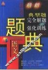 三星级  中国小学生语文典型题完全解题与强化训练题典 封面