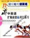 高中英语扩展阅读&词汇练习·提高篇 封面