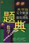 三星级中国小学生数学典型题完全解题与强化训练题典  高年级 封面
