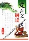 文言文解读：八年级 封面