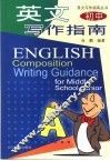 初中英文写作指南 封面