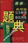 三星级中国小学生数学典型题完全解题与强化训练题典  中年级 封面