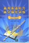 高考英语听力高分强化训练 封面