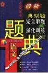 五星级中国高中生语文典型题完全解题与强化训练题解 封面