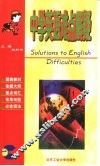 中学英语难点解疑 封面