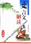 文言文解读  九年级 封面