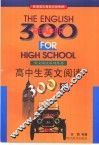 高中生英文阅读300篇 封面