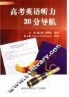 高考英语听力30分导航 封面