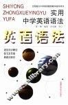 实用中学英语语法  语法知识解说、易混词辨异、练习及答案 封面