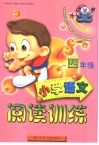 小学语言阅读训练  四年级 封面