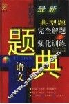 四星级中国初中生语文典型题完全解题与强化训练题解 封面