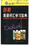 高中/高考创新英语词汇学习宝典 封面