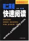 英语阅读天才  初二英语快速阅读 封面