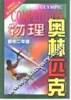 物理奥林匹克  初中二年级 封面