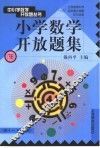小学数学开放题集  下  供四-六年级用 封面