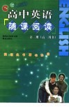 高中英语随课阅读·第3册 封面