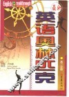 最新英语奥林匹克  高二分册 封面