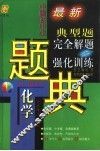四星级中国初中生化学典型题完全解题与强化训练题典 封面