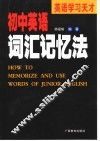 初中英语词汇记忆法 封面