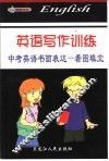 英语写作训练 A 封面