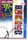 最新英语奥林匹克  高三分册 封面