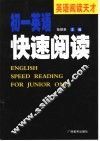 英语阅读天才  初一英语快速阅读 封面