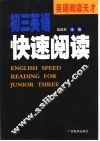 英语阅读天才  初三英语快速阅读 封面