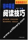 英语阅读天才  初中英语阅读技巧 封面