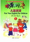 欢乐时光儿童英语  第1册 封面