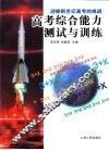 迎接新世纪高考的挑战：高考综合能力测试与训练 封面
