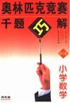 奥林匹克竞赛千题巧解  小学数学  四年级 封面