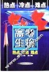 高考生物热点冷点难点 封面
