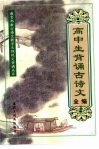 高中生背诵古诗文全编 封面