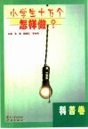 小学生十万个怎样做  科普卷 封面