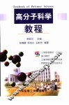 高分子科学教程 封面