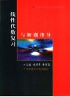 线性代数复习与解题指导 封面