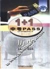 1+1中考PASS  历史 封面