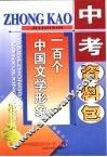 中考资料包·一百个中国文学形象 封面