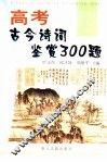 高考古今诗词鉴赏300题 封面