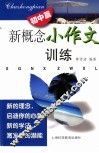 新概念小作文训练  初中篇 封面