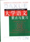 大学语文要点与复习 封面