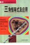 三角恒等式及应用 封面