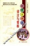 初中古诗文译注与赏析 封面
